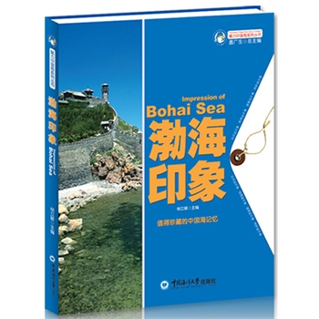 魅力中国海系列丛书--渤海印象