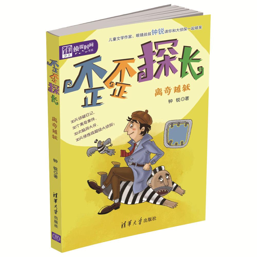 歪歪探长离奇越狱