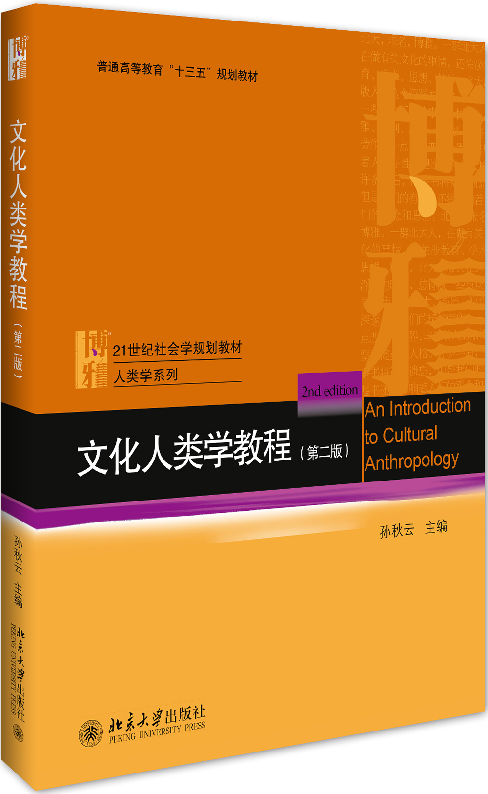 文化人类学教程(第2版)《现货速发》