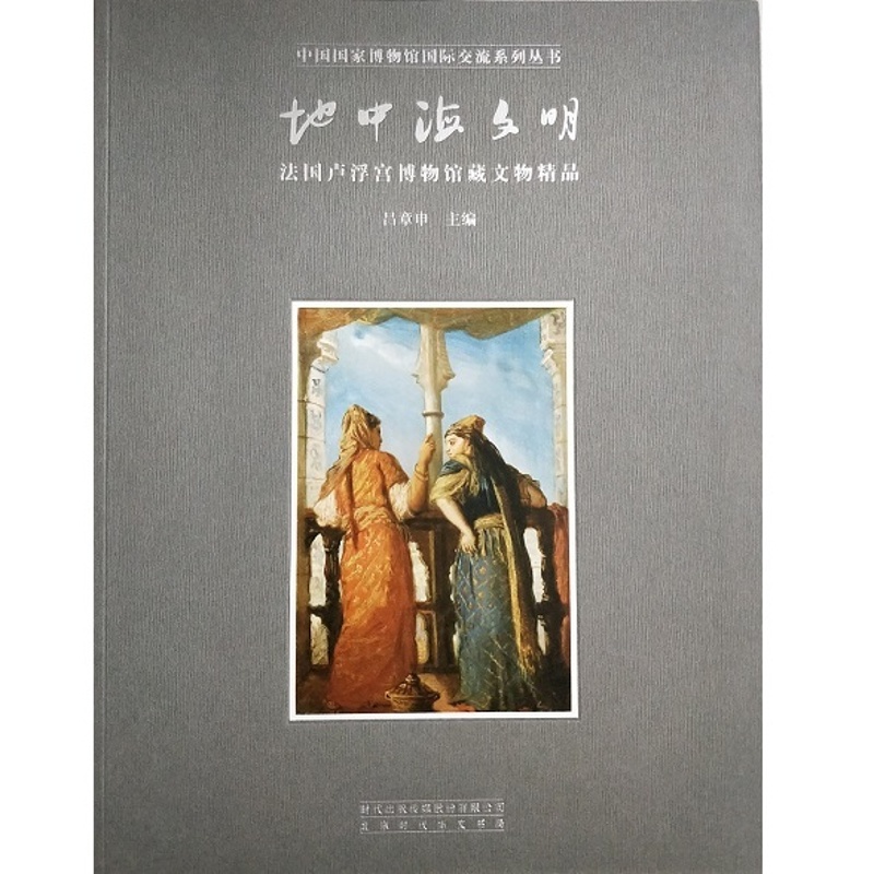 地中海文明:法国卢浮宫博物馆藏文物精品
