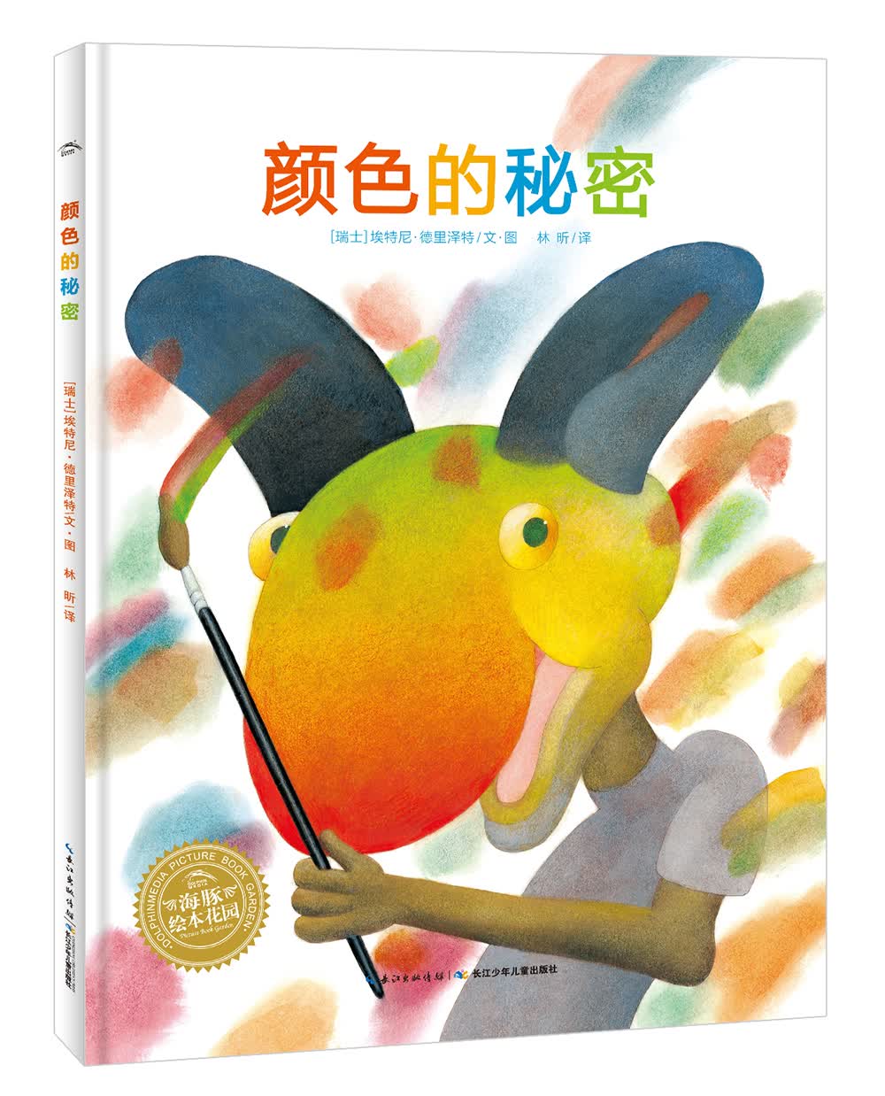 颜色的秘密 海豚绘本花园硬壳精装怎么看?