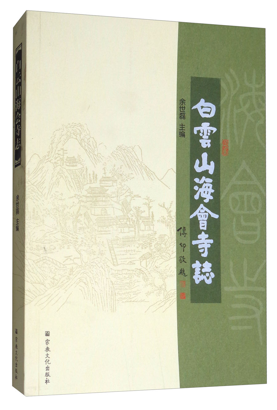 白云山海会寺志