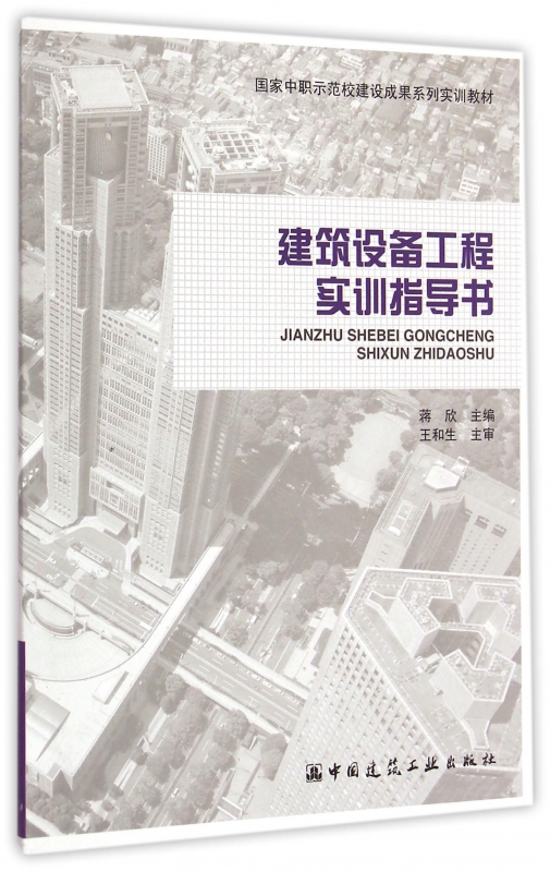 建筑设备工程实训指导书