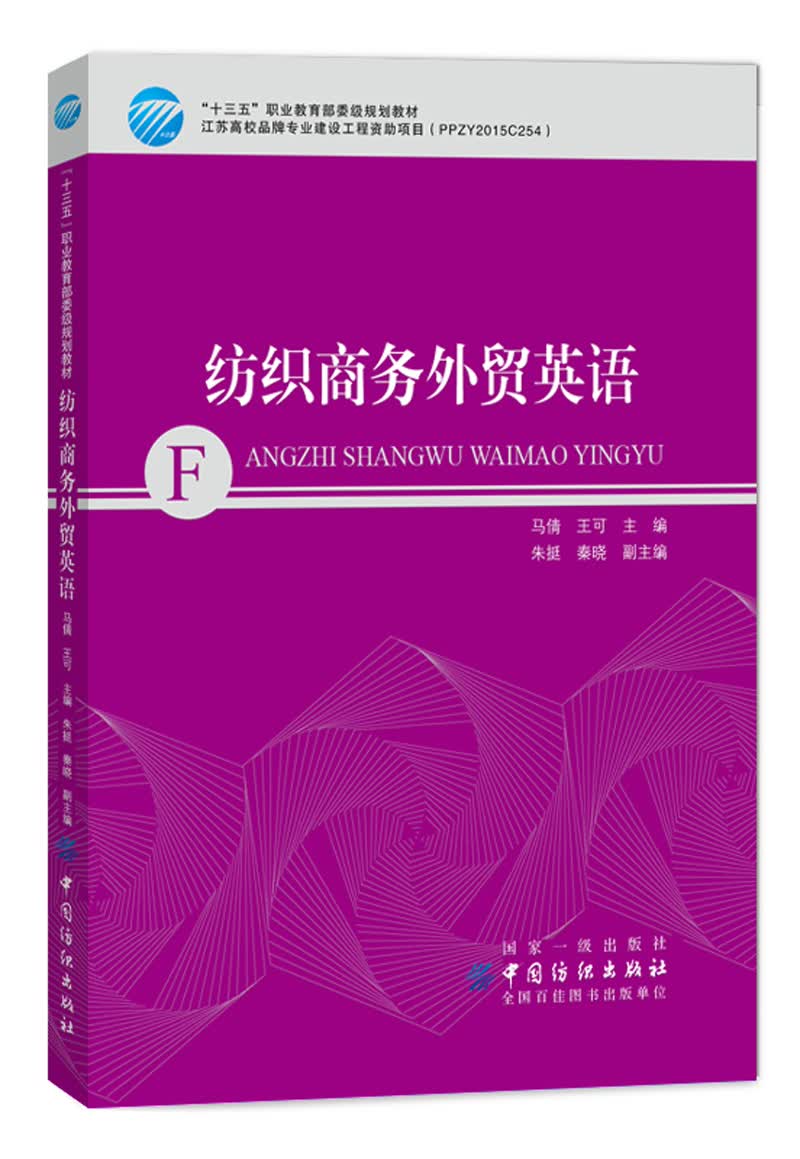 纺织商务外贸英语