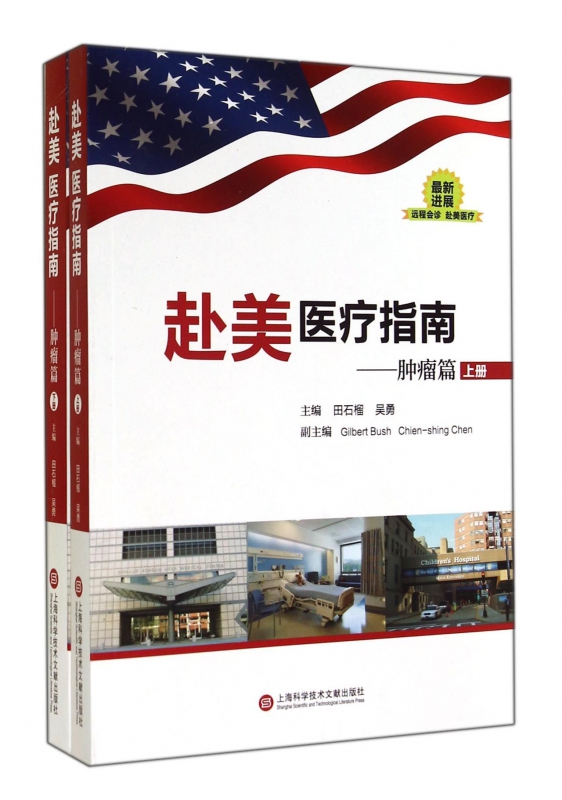 赴美医疗指南--肿瘤篇(上下)