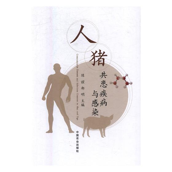 人猪共患疾病与感染 农业/林业 书籍