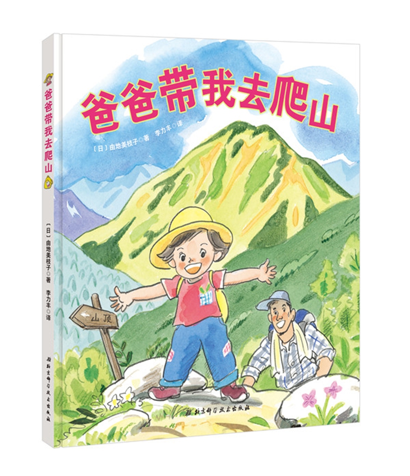 爸爸带我去爬山