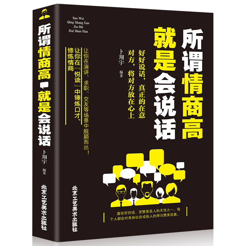 正版包邮 所谓情商高就是会说话 提高情商人际沟通交往技巧的书 销售艺术与口才心理学书籍 书