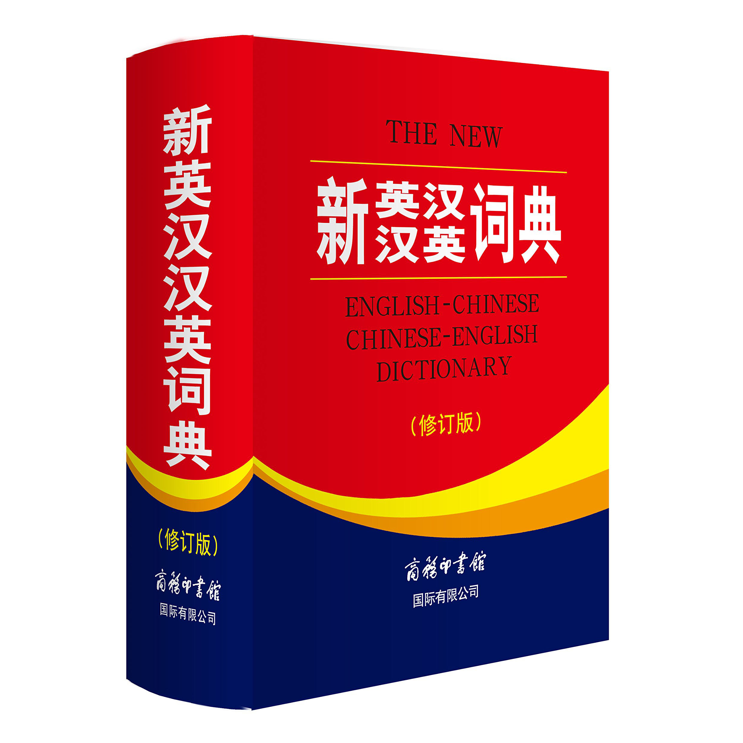 新英汉汉英词典(修订版)