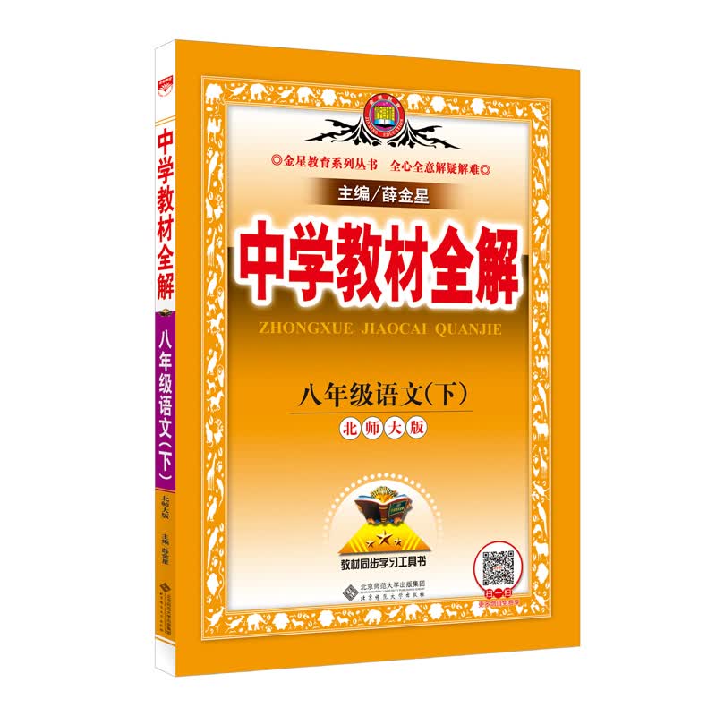 中学教材全解 八年级语文下 北师大版 2018春