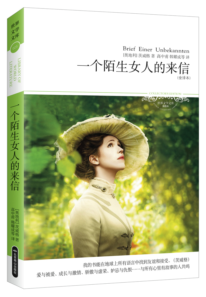 一个陌生女人的来信(全译本 茨威格饮誉世界之作)系列图书