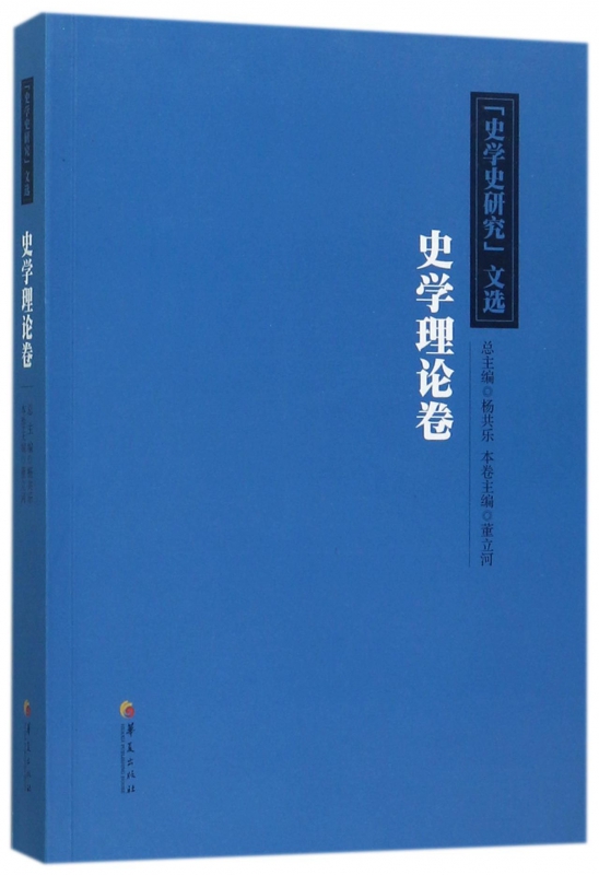 史学史研究文选(史学理论卷)