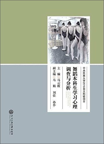 舞蹈本科生学习心理调查与分析