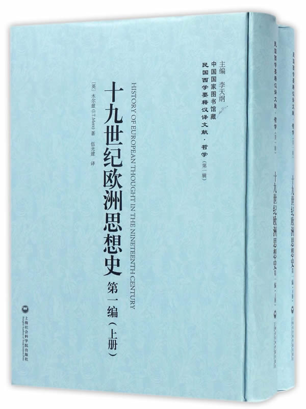 十九世纪欧洲思想史（上下册） 哲学/宗教 书籍