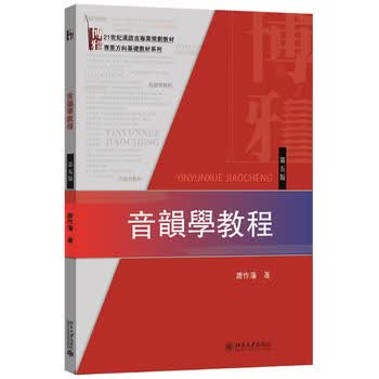 音韵学教程(第5版)