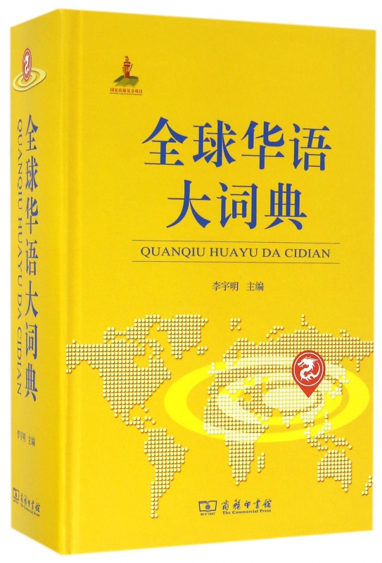 全球华语大词典(精)