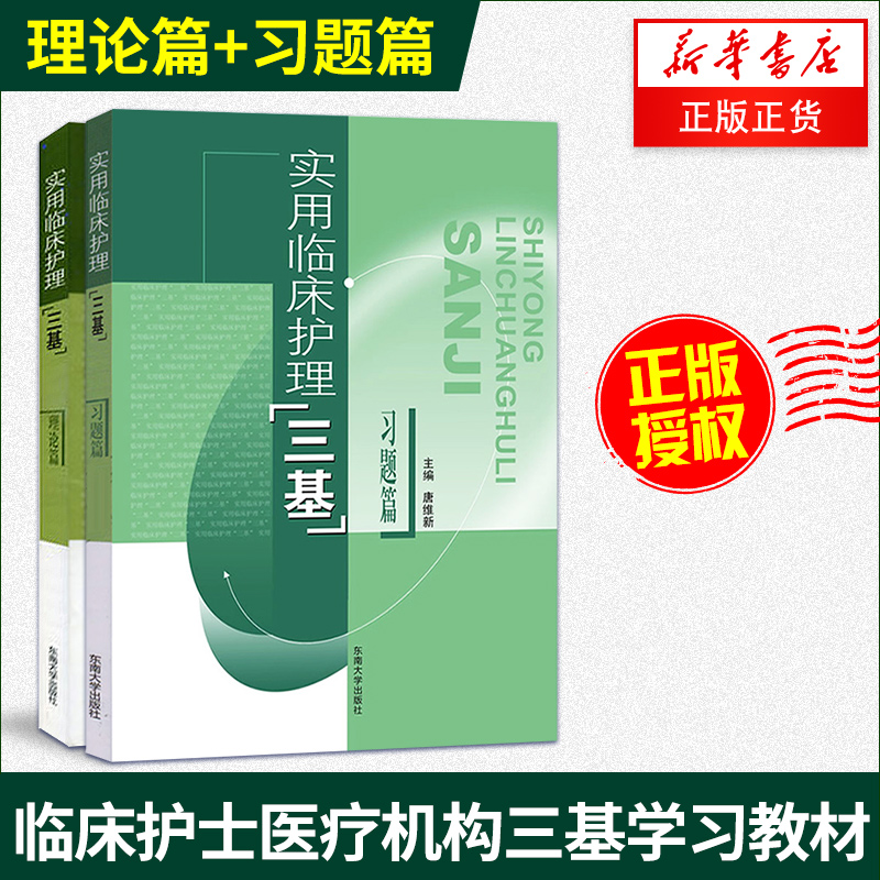 实用临床护理三基 2本套装(理论篇+习题