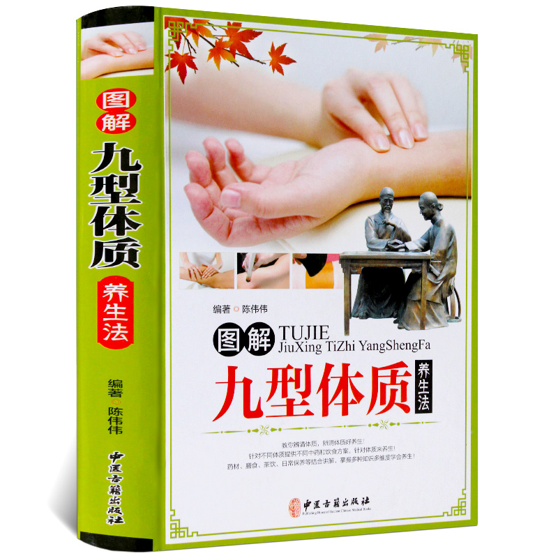 九种体质养生全书 图解九型体质养生法 彩图铜版纸 体质养生书 家庭