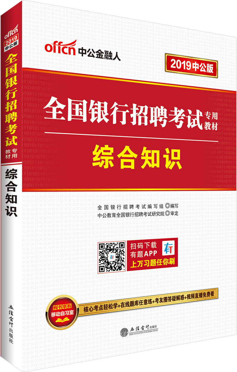 中公教育2019全国银行招聘考试教材：综合知识