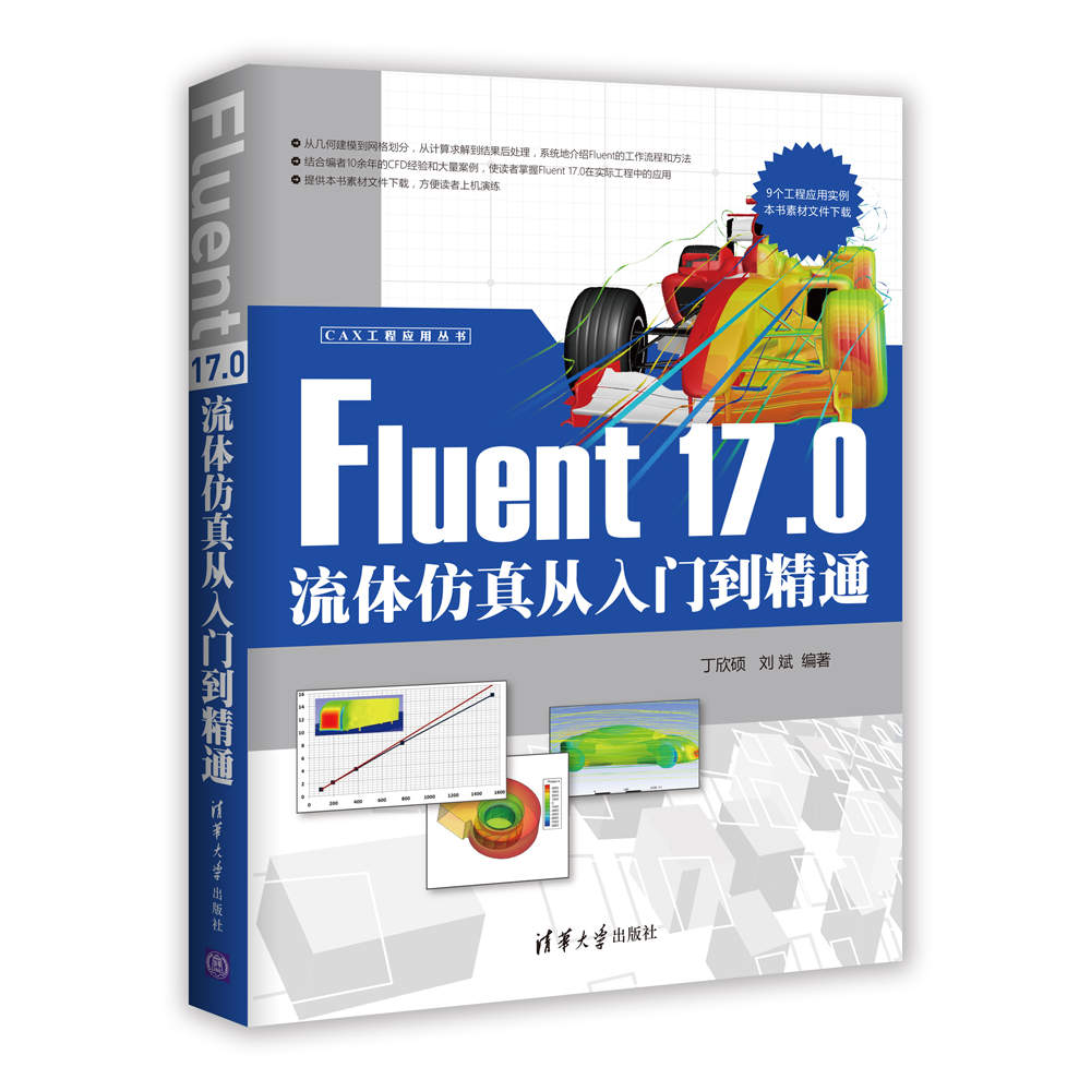 CAX工程应用丛书：Fluent 17.0流体仿真从入门到精通 epub格式下载