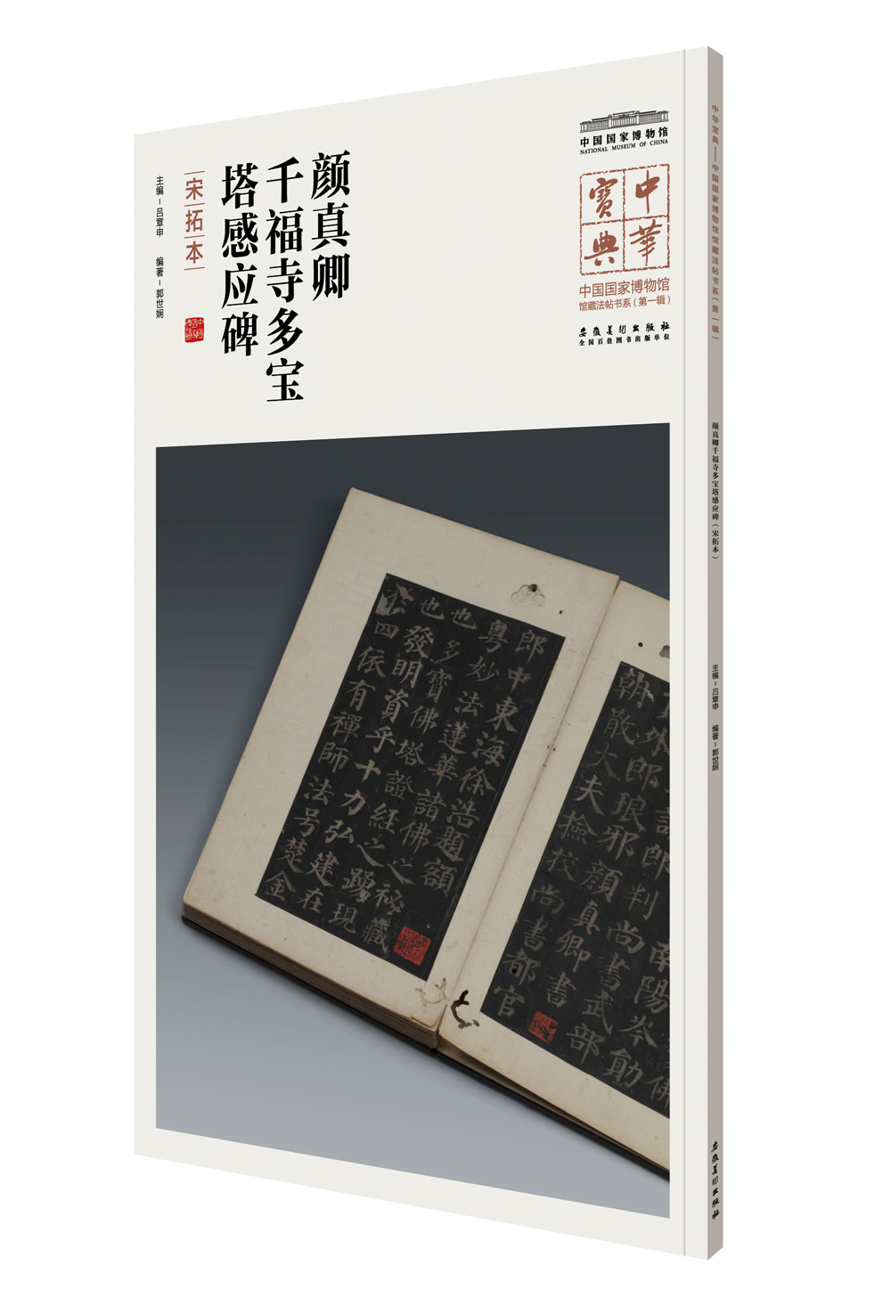 中华宝典——中国国家博物馆藏法帖书系(第一辑)·颜真卿千福寺多宝塔感应碑（宋拓本）