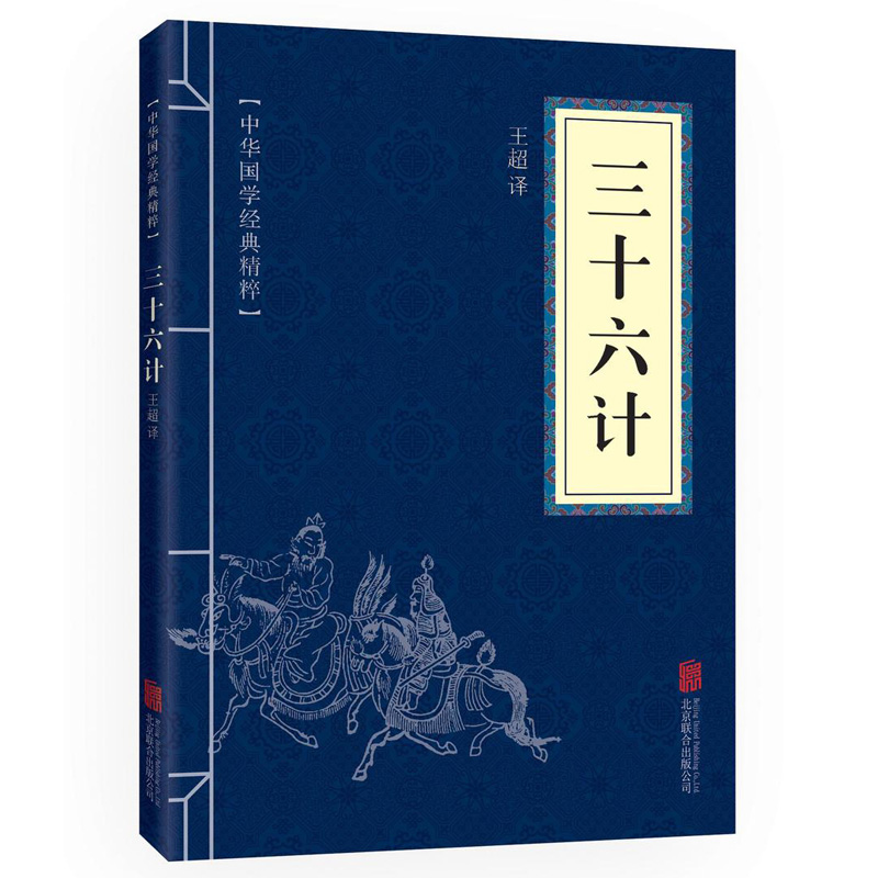 中华国学经典精粹·诸子经典必读本：三十六计 口袋本