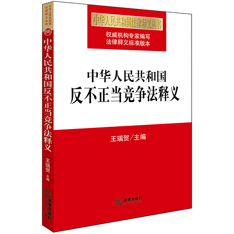 中华人民共和国反不正当竞争法释义