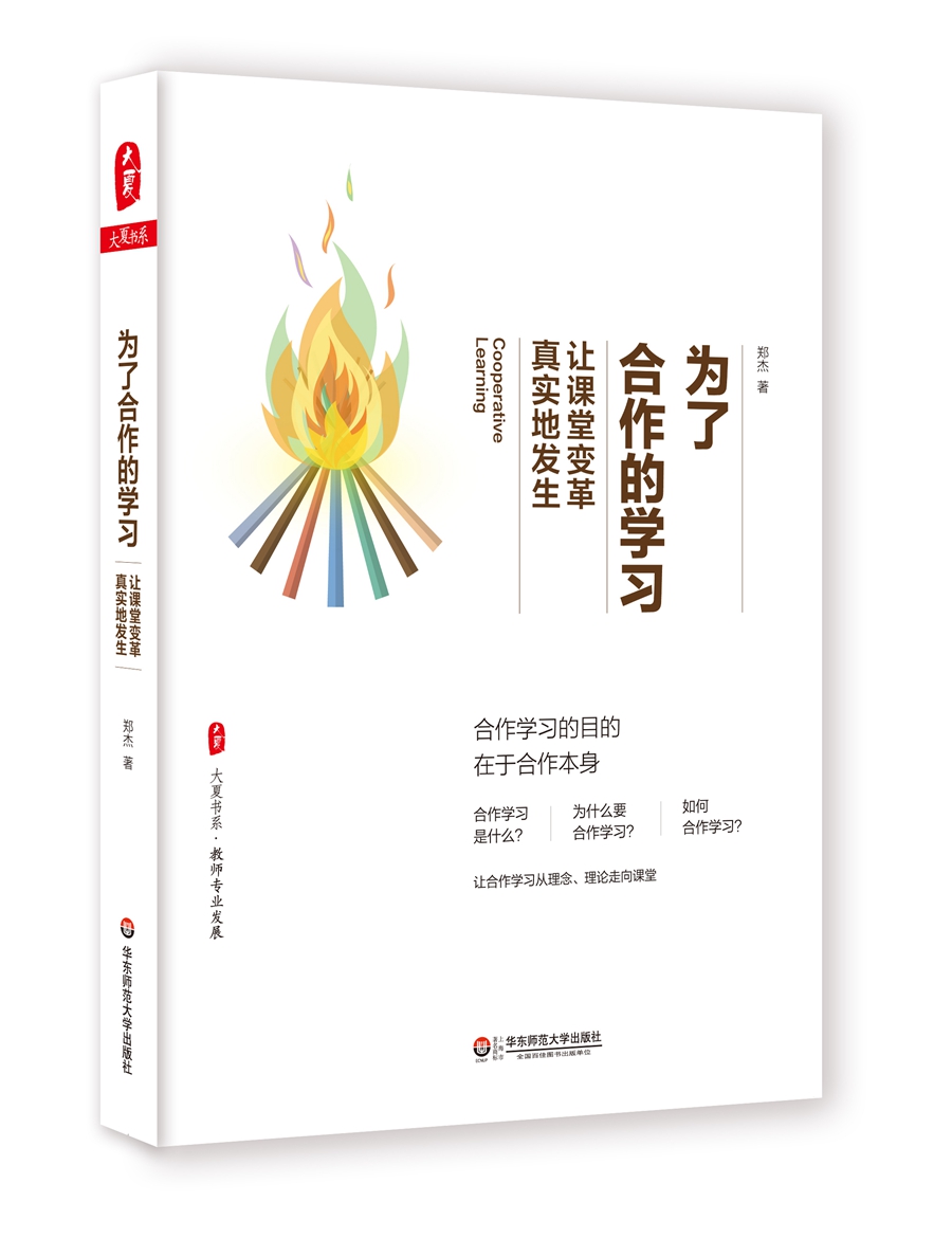 大夏书系·为了合作的学习：让课堂变革真实地发生