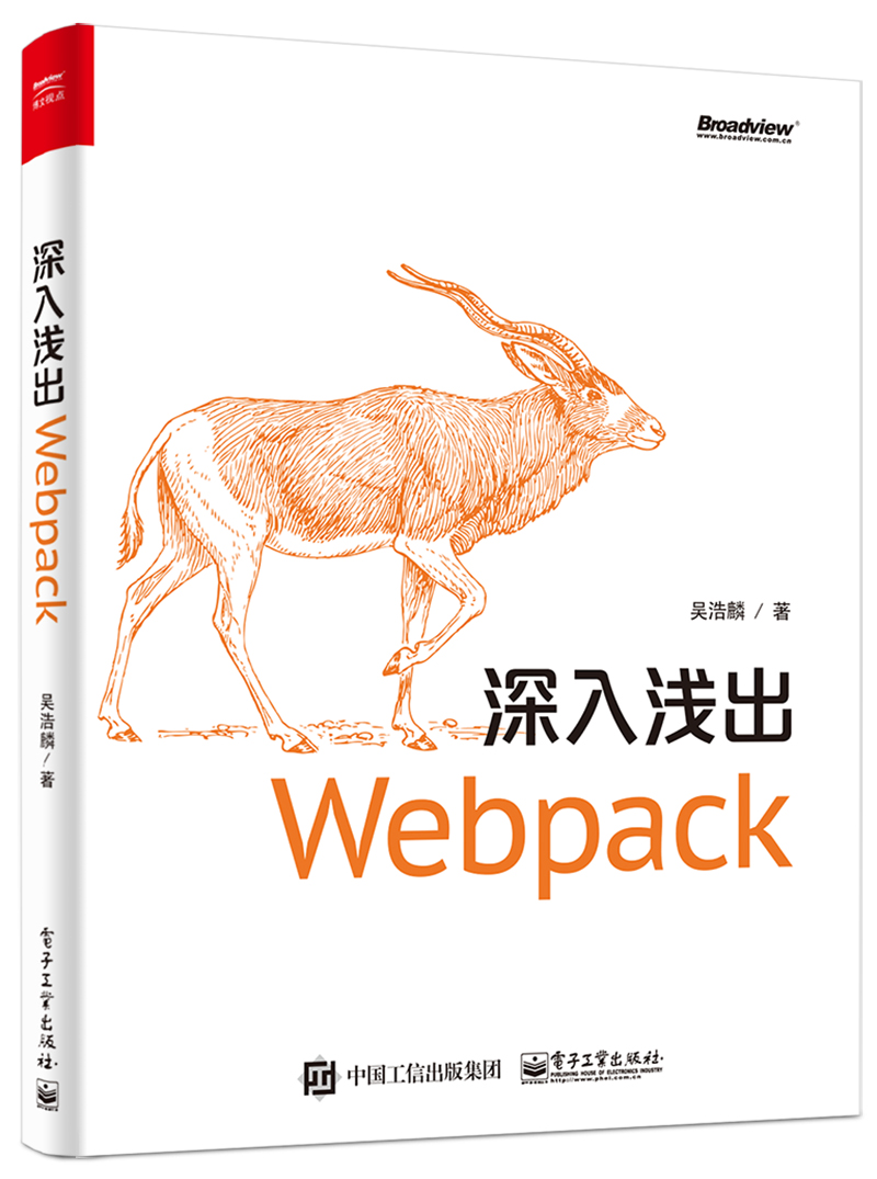 深入浅出Webpack(博文视点出品)