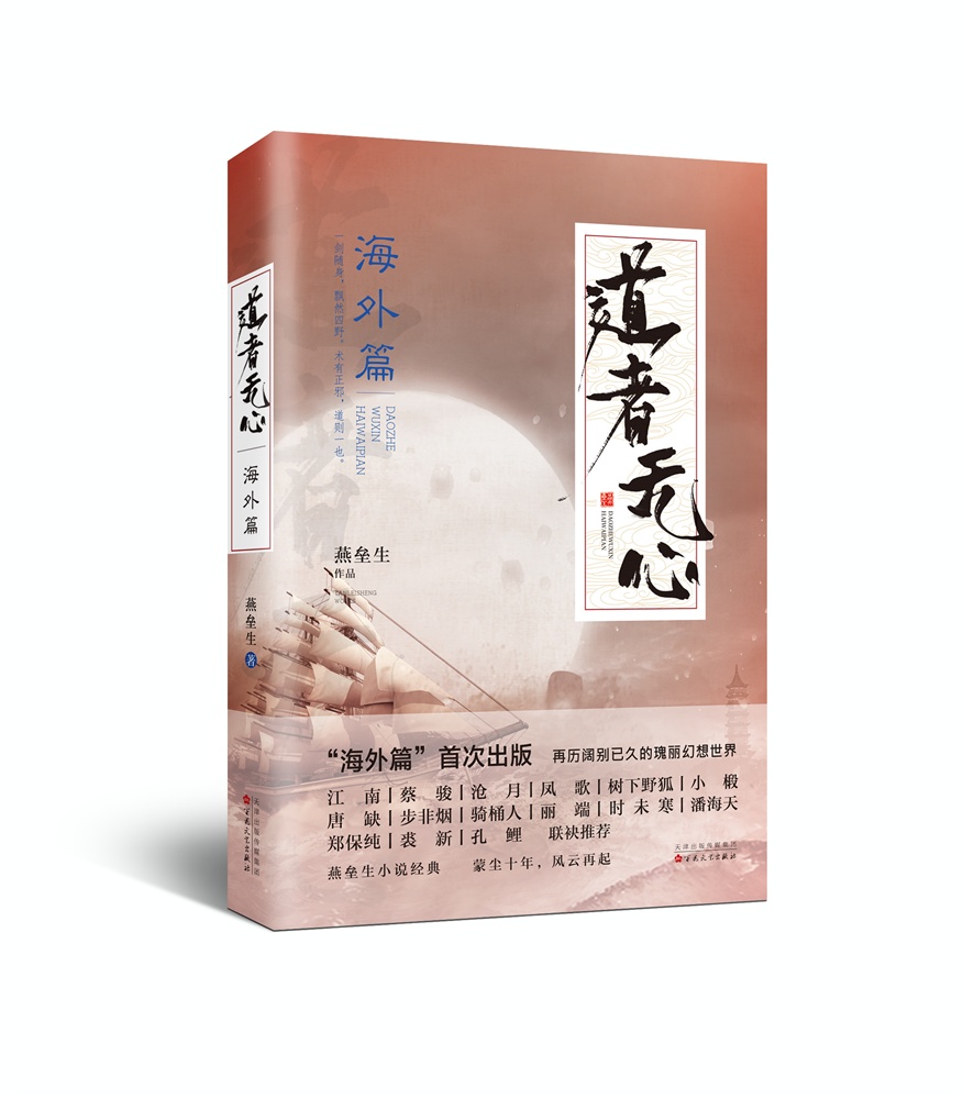 道者无心·海外篇
