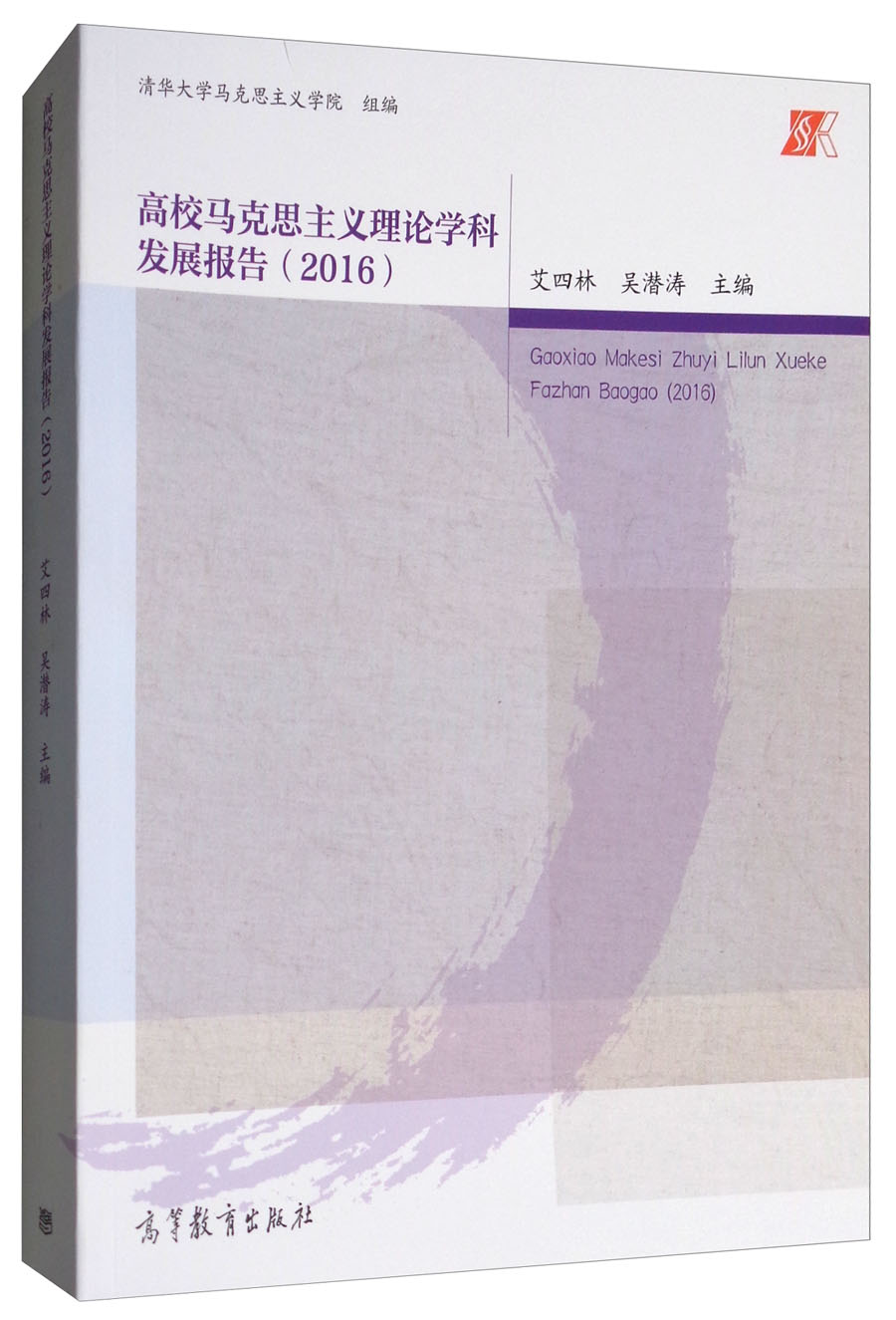 高校马克思主义理论学科发展报告(2016