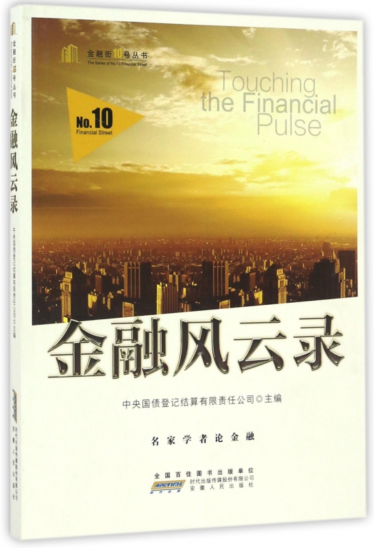 金融风云录/金融街10号丛书