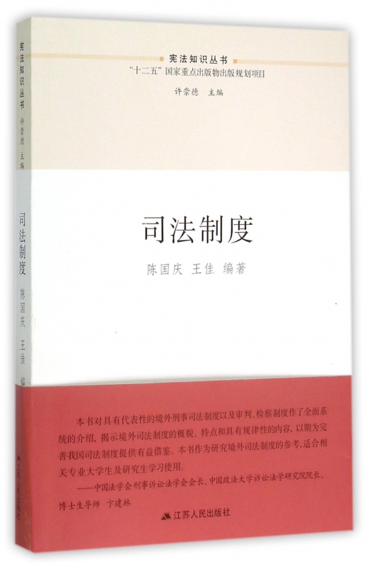 司法制度/宪法知识丛书