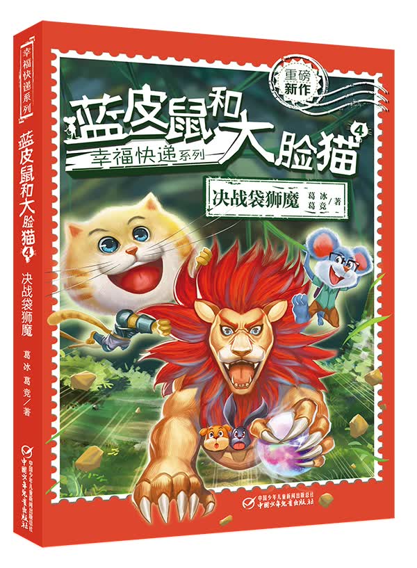 蓝皮鼠和大脸猫:4:决战袋狮魔 童书 书籍