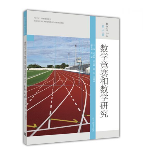 数学竞赛和数学研究