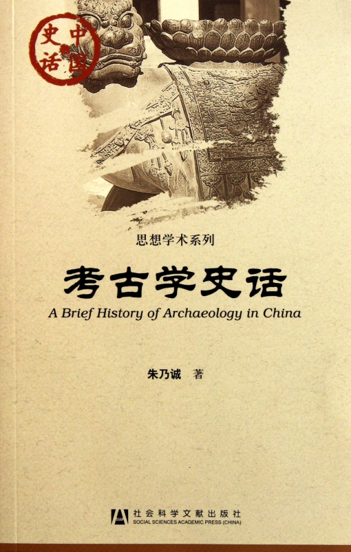 考古学史话/思想学术系列/中国史话