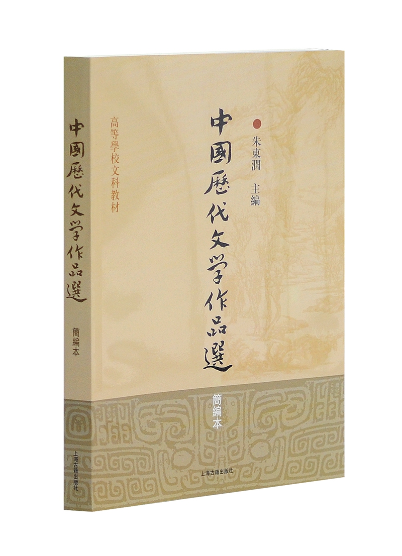 中国历代文学作品选(简编本)/高等学校文科教材