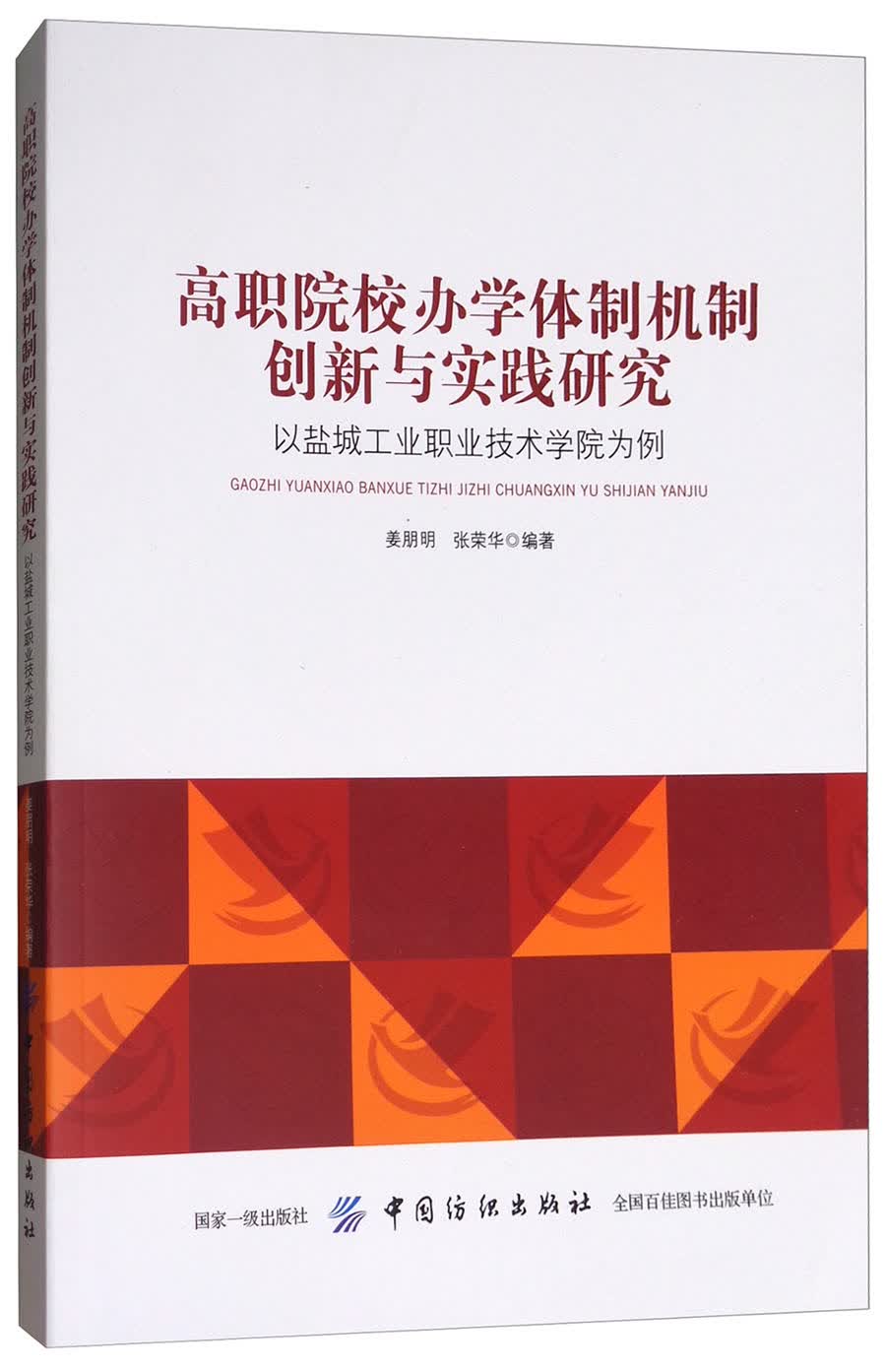 高职院校办学体制机制创新与实践研究:以盐城工业职业技术学院为例