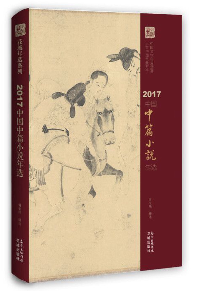 2017中国中篇小说年选
