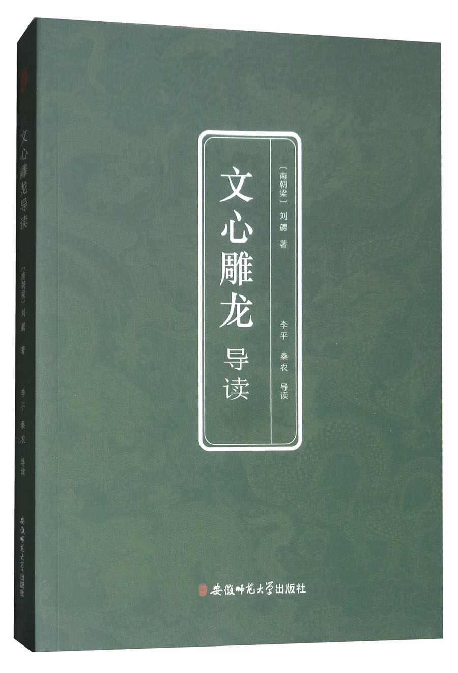 文心雕龙导读