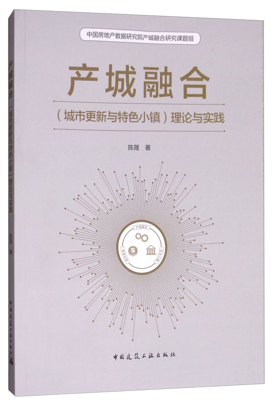 产城融合（城市更新与特色小镇）理论与实践