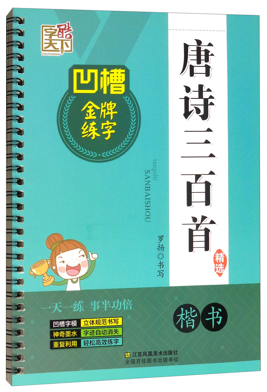 凹槽金牌练字:唐诗三百首精选(楷书)