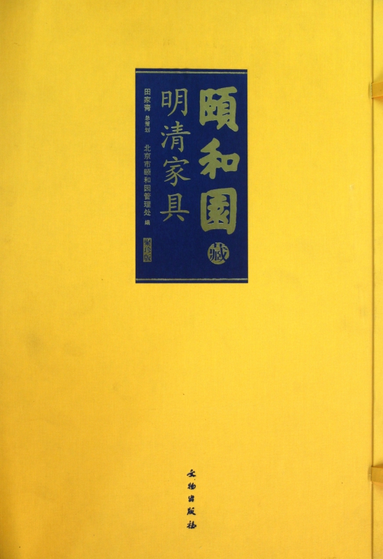 颐和园藏明清家具(聚珍版)(精)