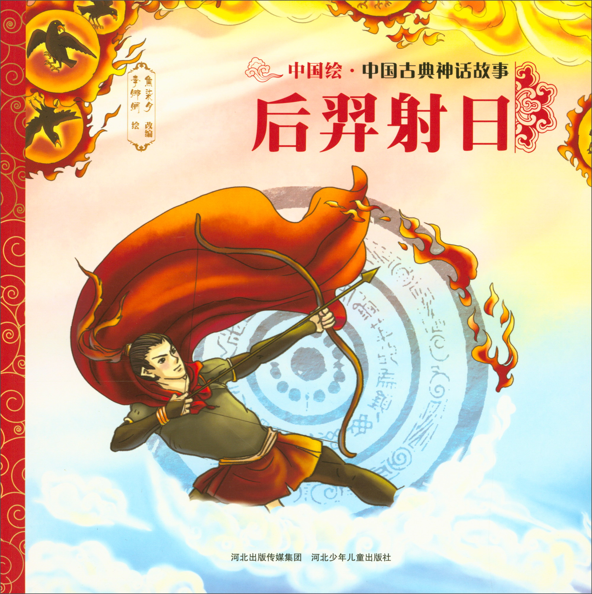 正版现货 中国古典神话故事:后羿射日(平装绘本)9787559505385