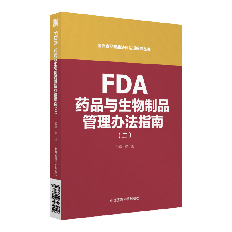 FDA药品与生物制品管理办法指南（二）（国外食品药品法律法规编译丛书）