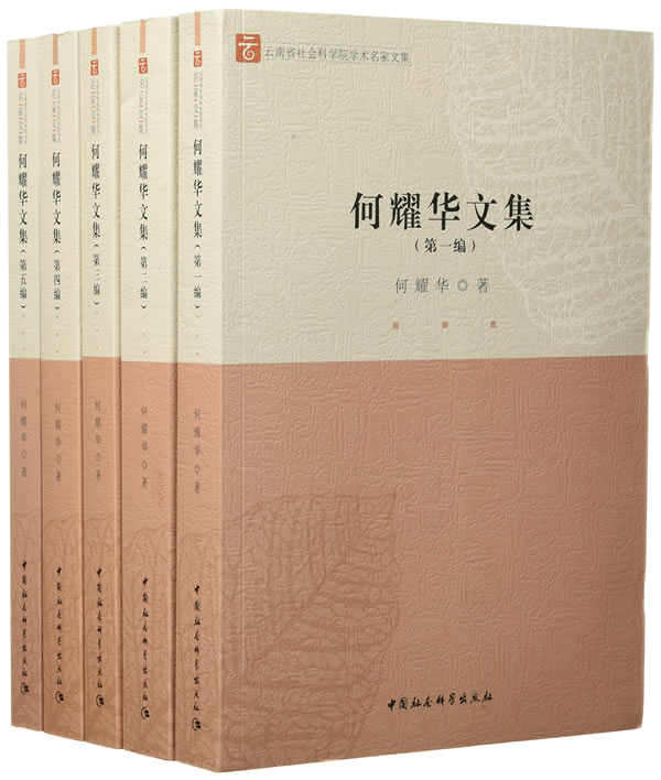 何耀华文集 社会科学 图书