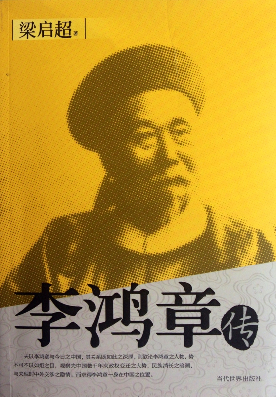 李鸿章传