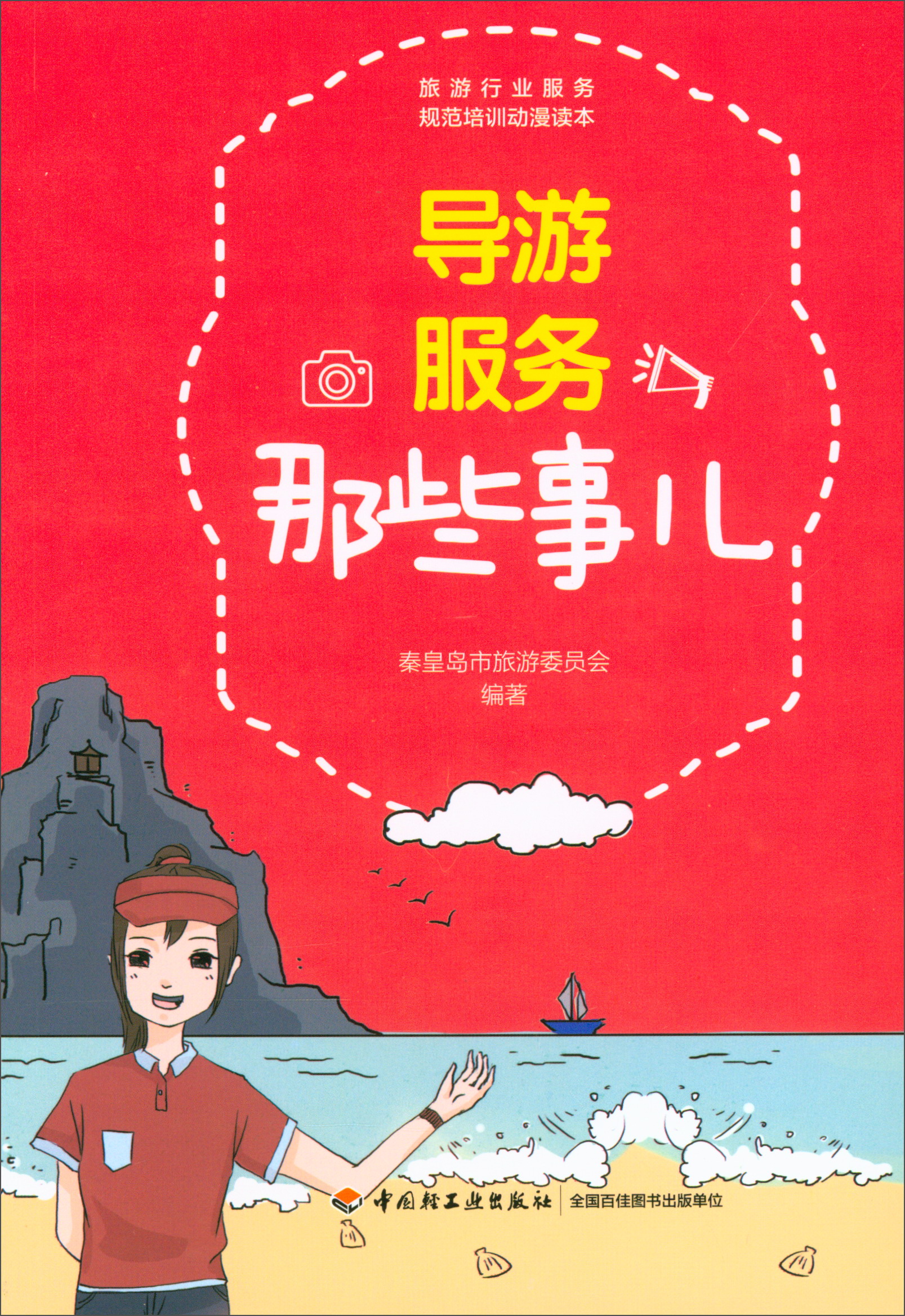 导游服务那些事儿/旅游行业服务规范培训动漫读本