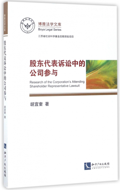 股东代表诉讼中的公司参与/博雅法学文库