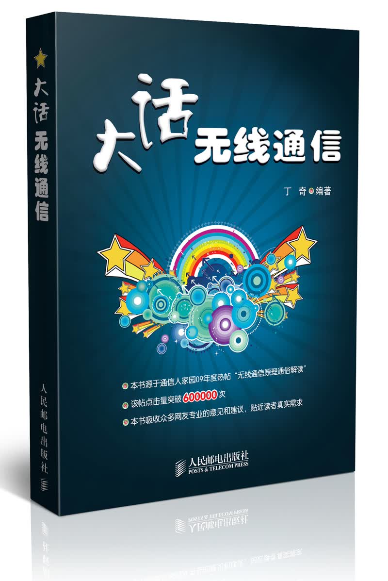 大话无线通信